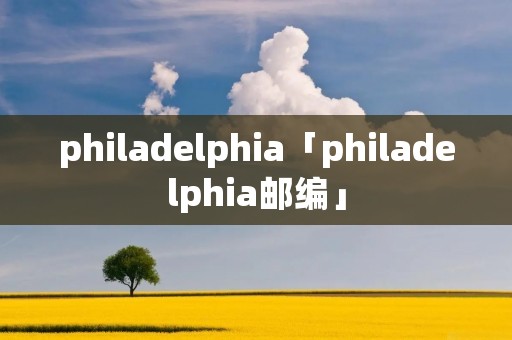 philadelphia「philadelphia邮编」