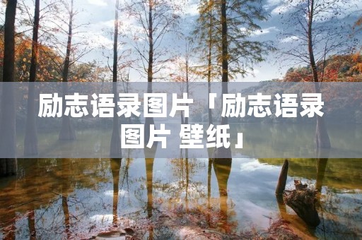 励志语录图片「励志语录图片 壁纸」