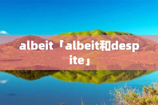 albeit「albeit和despite」