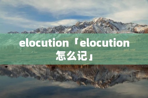 elocution「elocution怎么记」