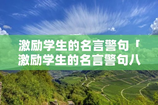 激励学生的名言警句「激励学生的名言警句八字」