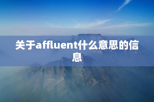 关于affluent什么意思的信息