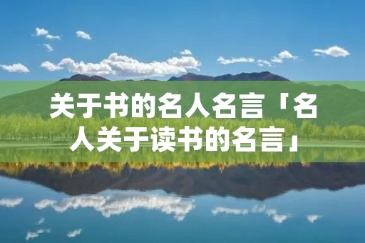 关于书的名人名言「名人关于读书的名言」