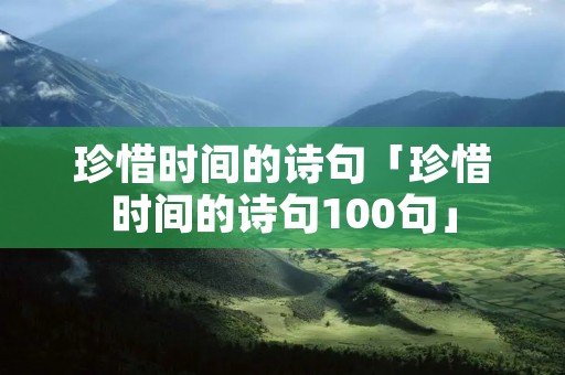 珍惜时间的诗句「珍惜时间的诗句100句」