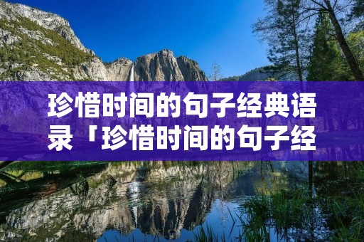 珍惜时间的句子经典语录「珍惜时间的句子经典语句」