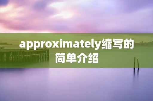 approximately缩写的简单介绍