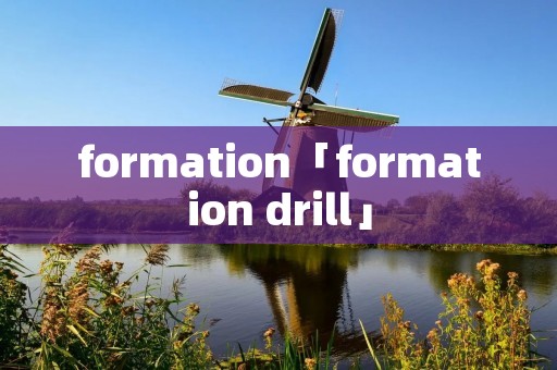 formation「formation drill」