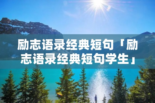 励志语录经典短句「励志语录经典短句学生」