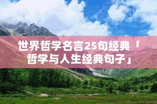 世界哲学名言25句经典「哲学与人生经典句子」