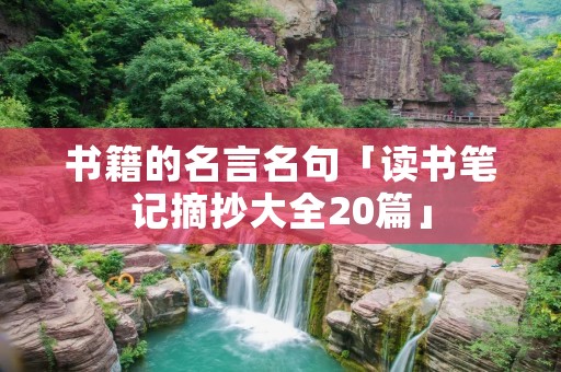书籍的名言名句「读书笔记摘抄大全20篇」