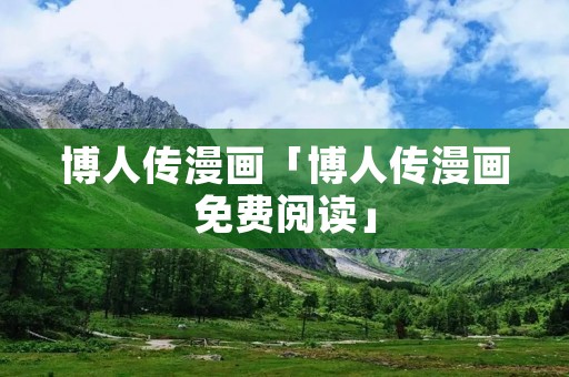 博人传漫画「博人传漫画免费阅读」