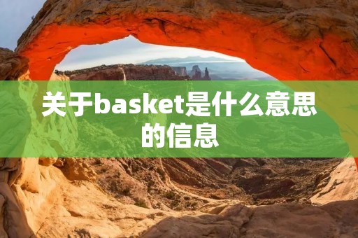 关于basket是什么意思的信息 关于basket是什么意思的信息