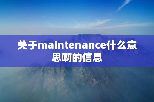 关于maintenance什么意思啊的信息