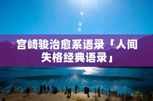 宫崎骏治愈系语录「人间失格经典语录」