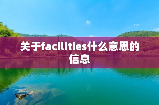 关于facilities什么意思的信息 关于facilities什么意思的信息