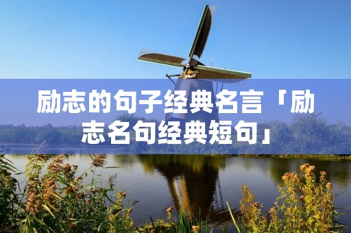 励志的句子经典名言「励志名句经典短句」
