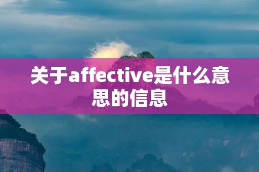 关于affective是什么意思的信息