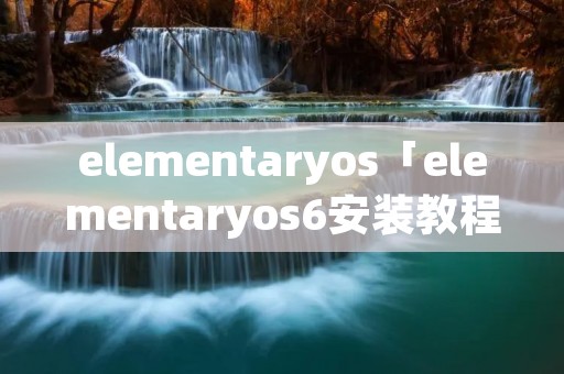 elementaryos「elementaryos6安装教程」