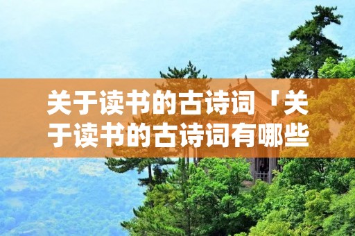 关于读书的古诗词「关于读书的古诗词有哪些」