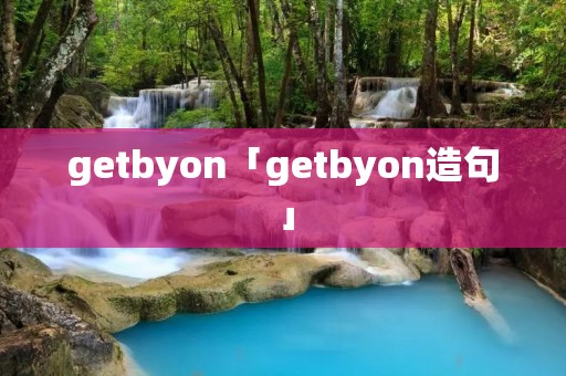 getbyon「getbyon造句」