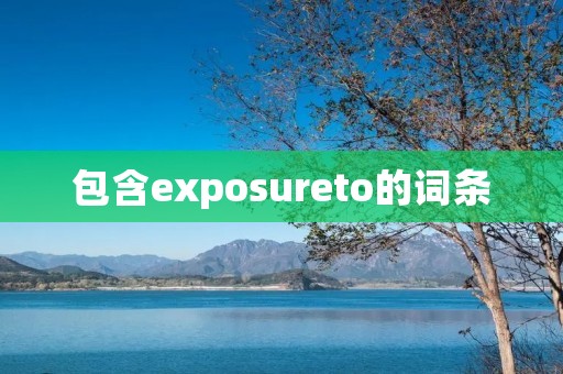 包含exposureto的词条
