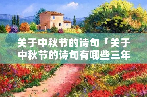 关于中秋节的诗句「关于中秋节的诗句有哪些三年级」