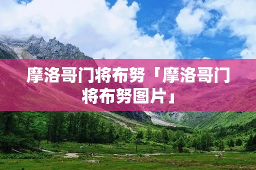 摩洛哥门将布努「摩洛哥门将布努图片」 摩洛哥门将布努「摩洛哥门将布努图片」