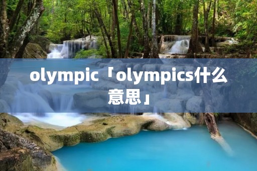 olympic「olympics什么意思」