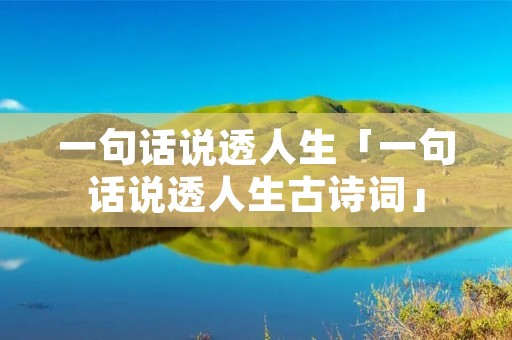 一句话说透人生「一句话说透人生古诗词」