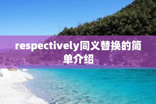 respectively同义替换的简单介绍