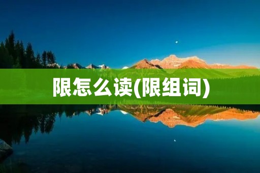 限怎么读(限组词)