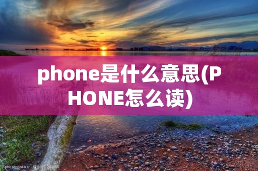 phone是什么意思(PHONE怎么读)