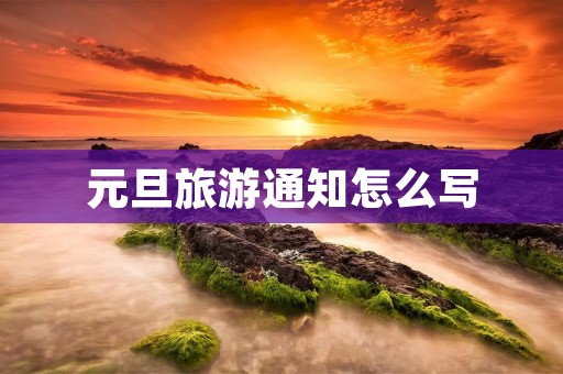 元旦旅游通知怎么写