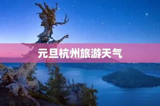 元旦杭州旅游天气