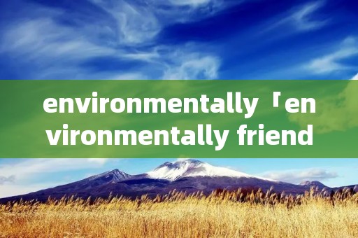 environmentally「environmentally friendly」