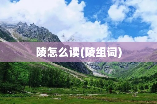 陵怎么读(陵组词)