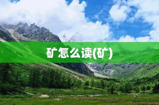 矿怎么读(矿)