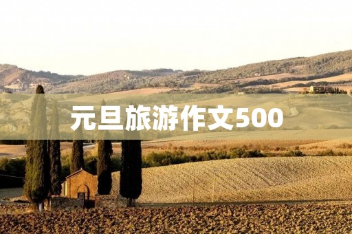 元旦旅游作文500