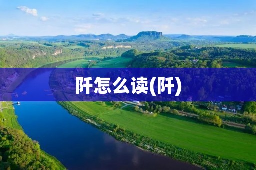 阡怎么读(阡)