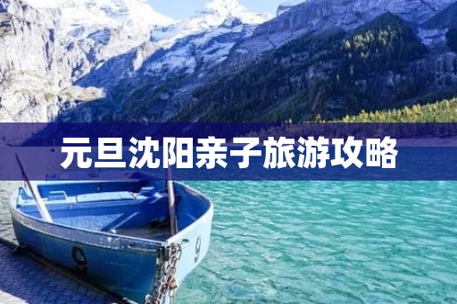 元旦沈阳亲子旅游攻略