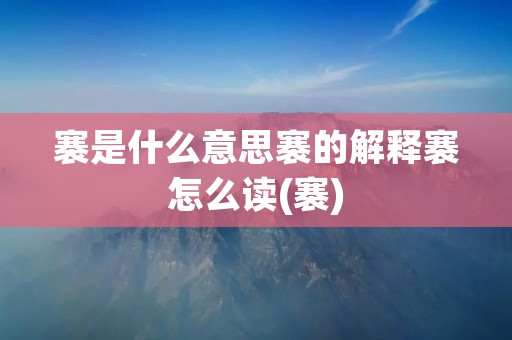 褰是什么意思褰的解释褰怎么读(褰)