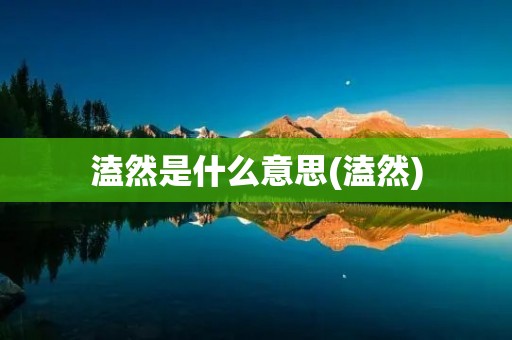 溘然是什么意思(溘然)
