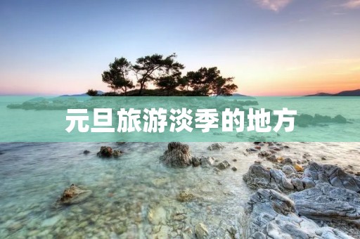 元旦旅游淡季的地方