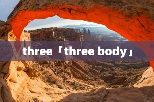 three「three body」