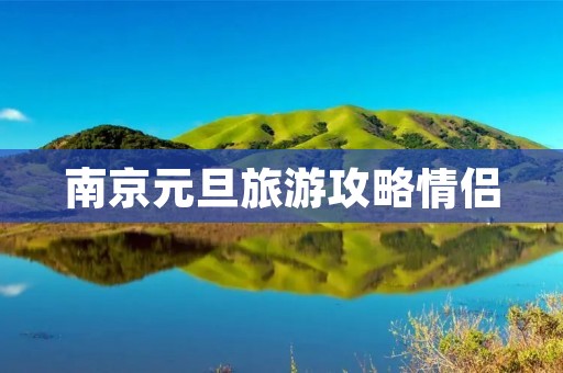 南京元旦旅游攻略情侣