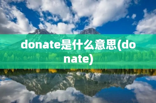 donate是什么意思(donate)