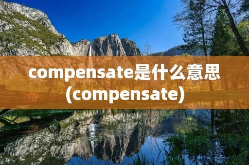 compensate是什么意思(compensate)