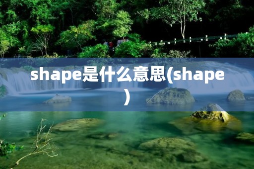 shape是什么意思(shape)