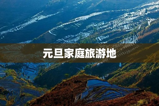 元旦家庭旅游地