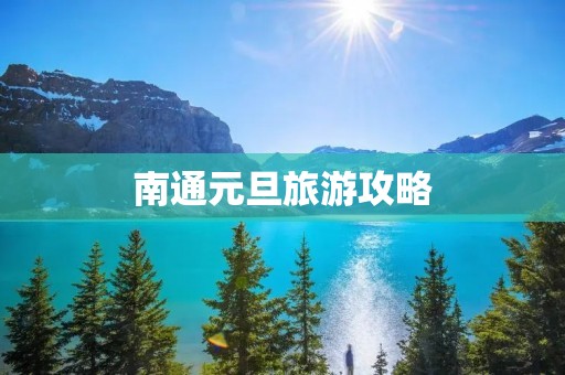 南通元旦旅游攻略 南通元旦旅游攻略